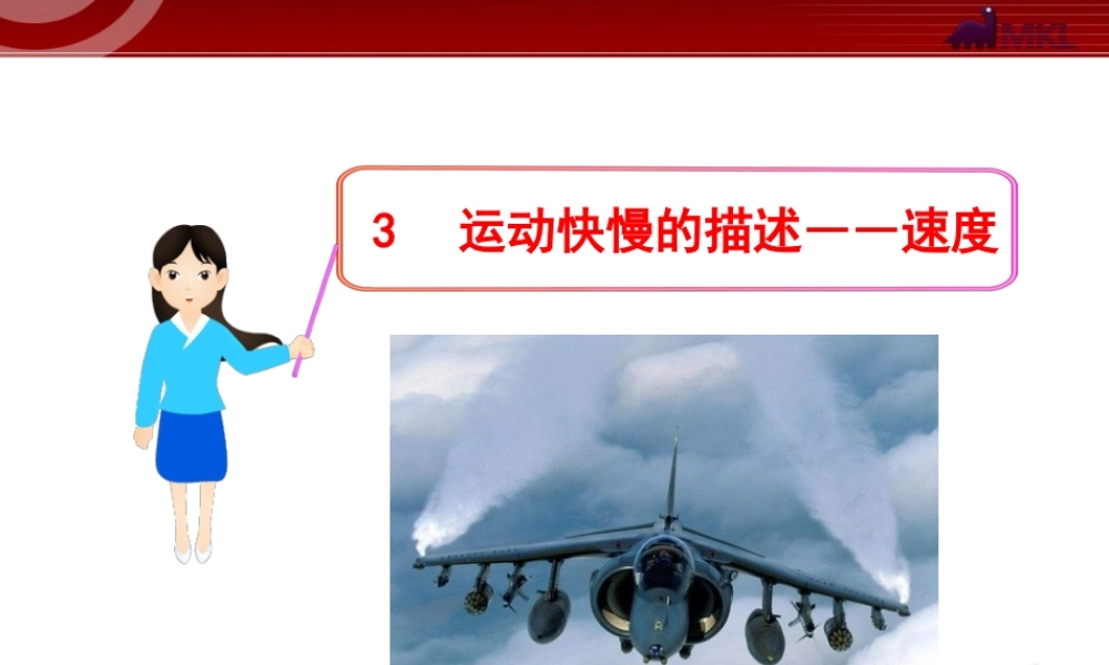 3运动快慢的描述--速度.ppt