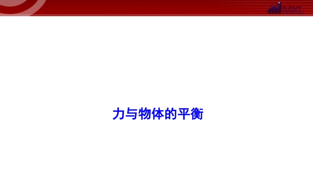 知识点10 力与物体的平衡.ppt