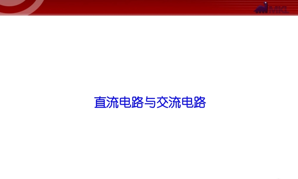知识点2 直流电路与交流电路.ppt