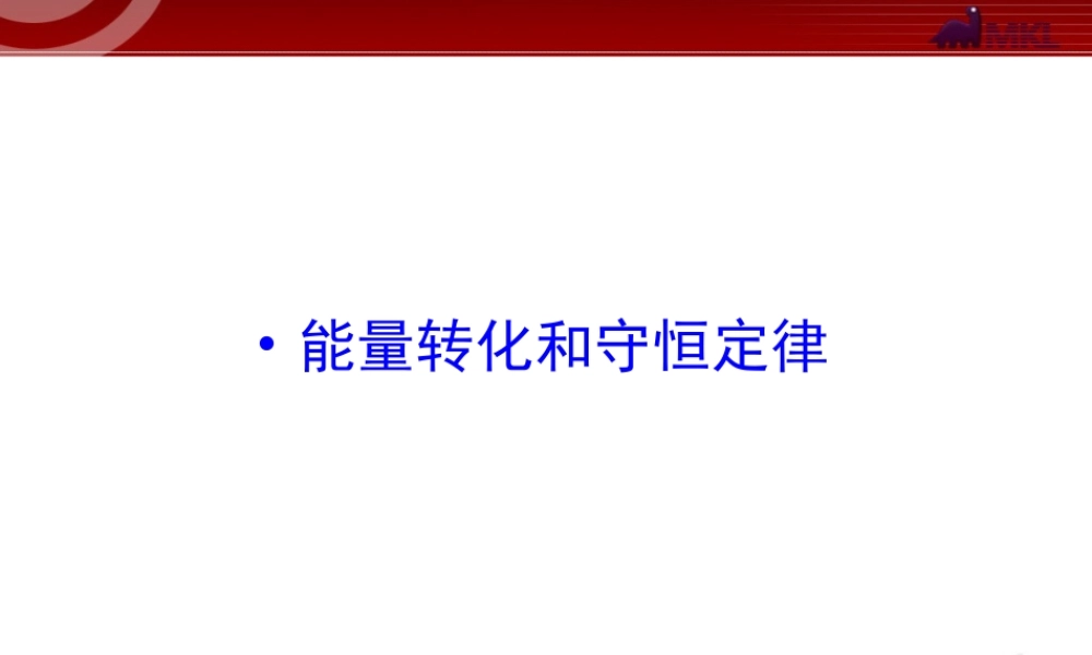 知识点11 能量转化和守恒定律.ppt