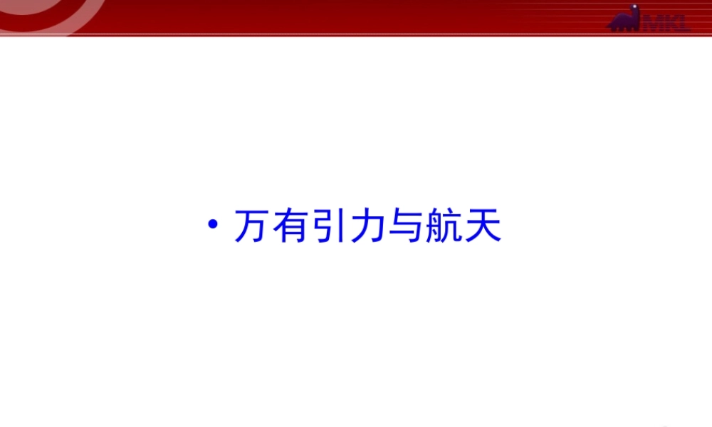 知识点14 万有引力与航天.ppt