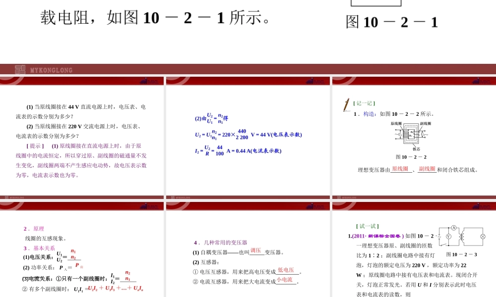10.2变压器 电能的传输.ppt