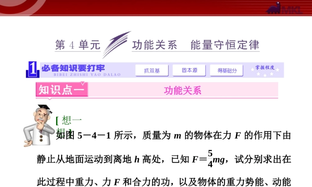 5.4功能关系 能量守恒定律.ppt