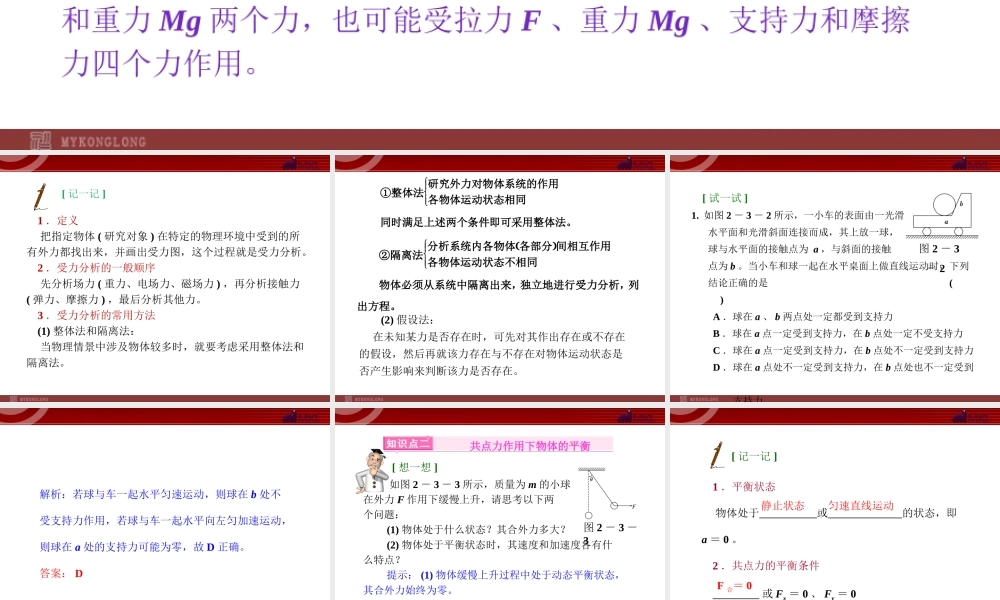 2.3受力分析 共点力的平衡.ppt