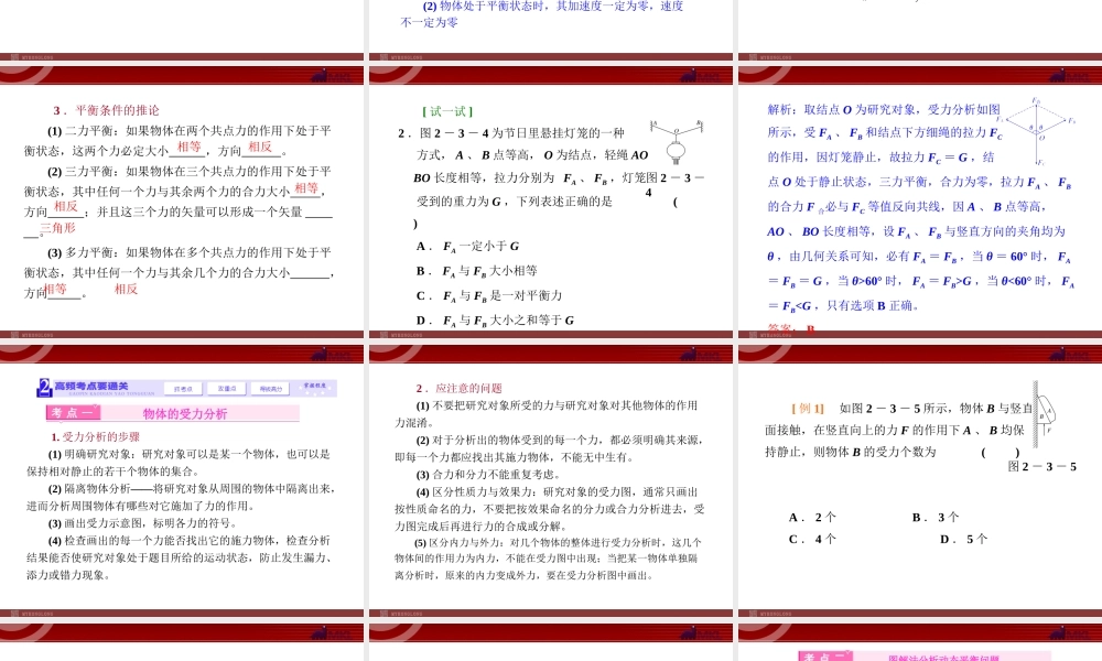 2.3受力分析 共点力的平衡.ppt