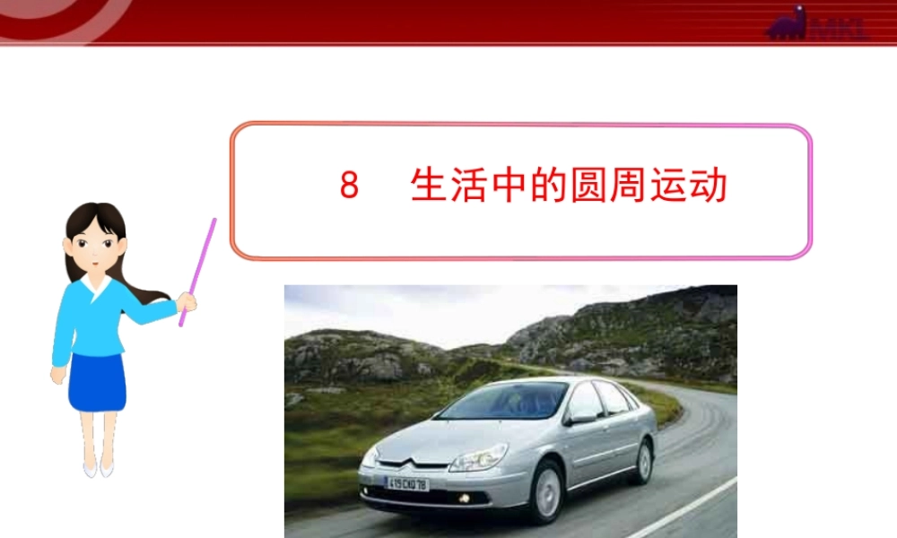 _8生活中的圆周运动.ppt