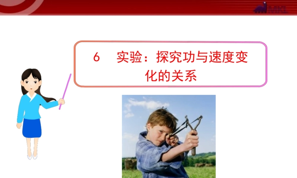 _6实验：探究功与速度变化的关系.ppt