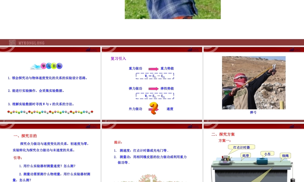 _6实验：探究功与速度变化的关系.ppt