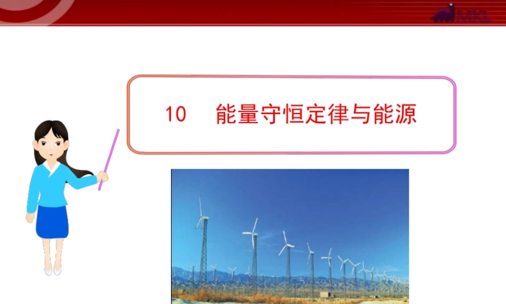 _10能量守恒定律与能源.ppt