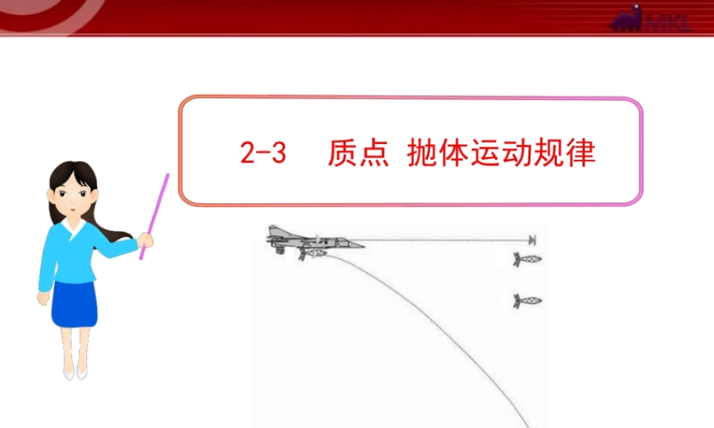 _2~3质点 抛体运动的规律.ppt