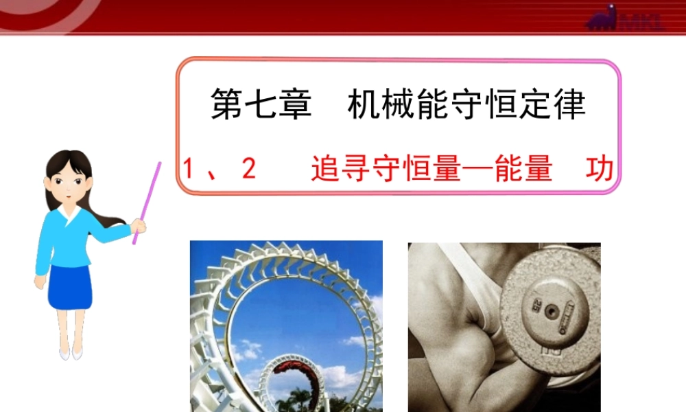 _1、2 追寻守恒量—能量功.ppt