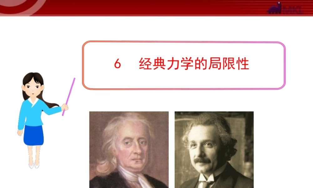 _6经典力学的局限性.ppt