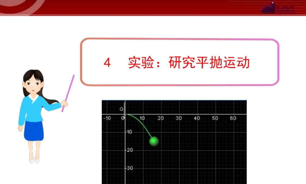 _4实验：研究平抛运动.ppt