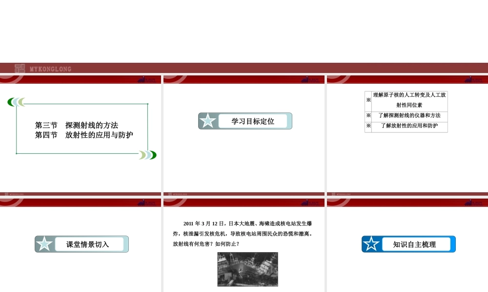 19-3、4探测射线的方法 和放射性的应用与防护.ppt