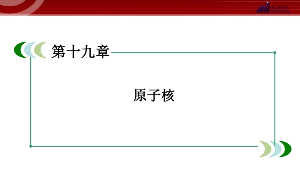 19-7、8核聚变 和粒子和宇宙.ppt
