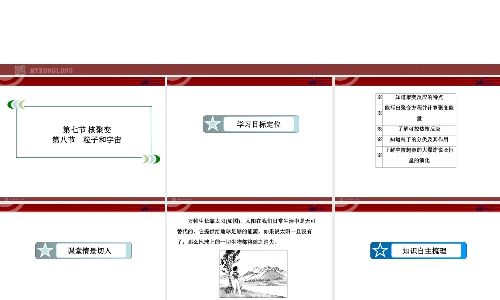 19-7、8核聚变 和粒子和宇宙.ppt