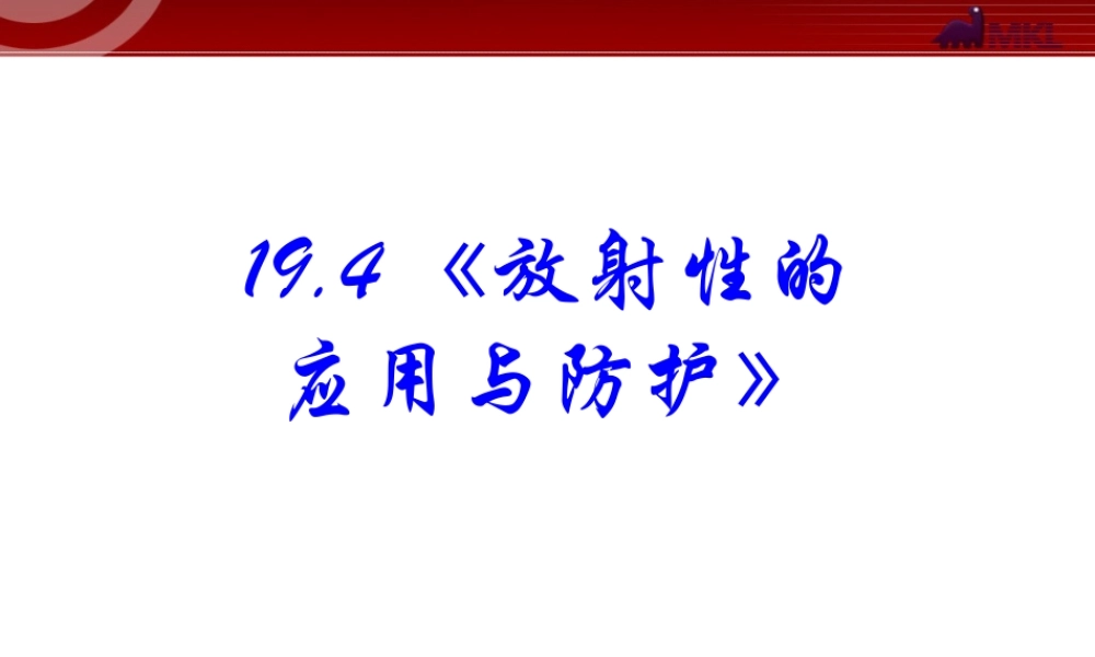 高中物理新课标版人教版选修3-5精品课件：19.4《放射性的应用与防护》.ppt
