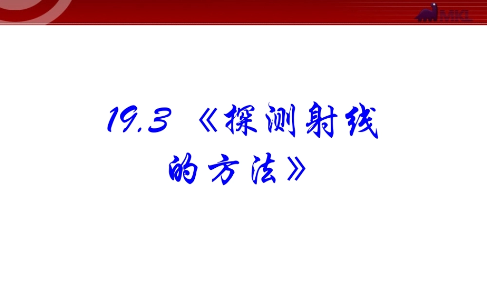 高中物理新课标版人教版选修3-5精品课件：19.3《探测射线的方法》.ppt