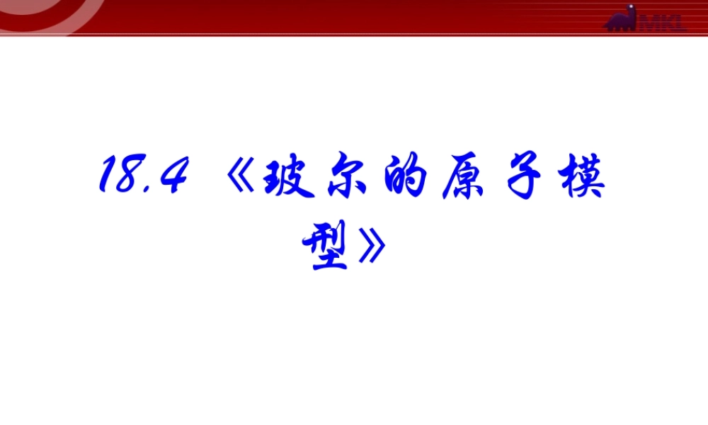 高中物理新课标版人教版选修3-5精品课件：18.4《玻尔的原子模型》.ppt