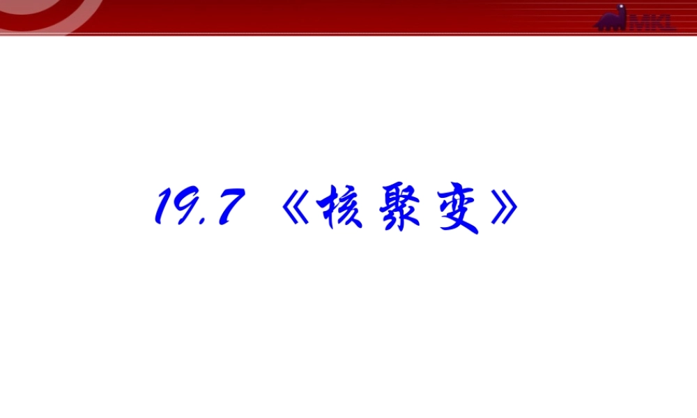 高中物理新课标版人教版选修3-5精品课件：19.7《核聚变》.ppt