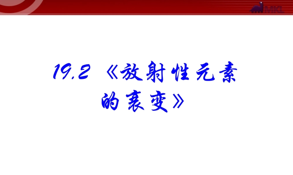 高中物理新课标版人教版选修3-5精品课件：19.2《放射性元素的衰变》.ppt