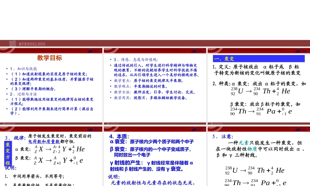 高中物理新课标版人教版选修3-5精品课件：19.2《放射性元素的衰变》.ppt