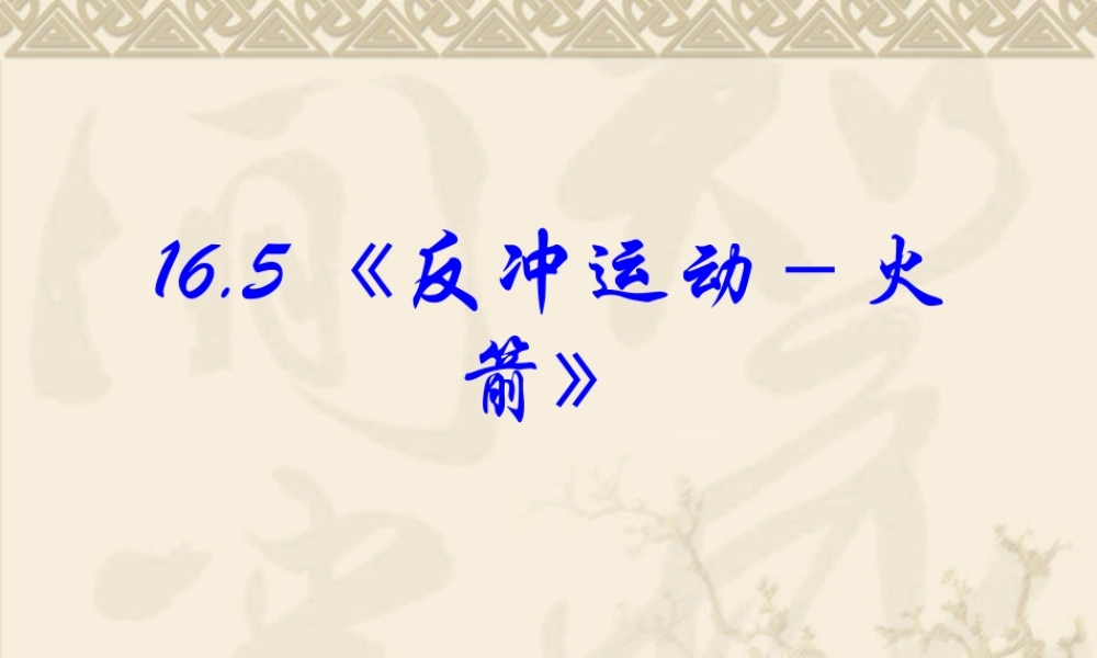 高中物理新课标版人教版选修3-5精品课件：16.5《反冲运动 火箭》课件.ppt
