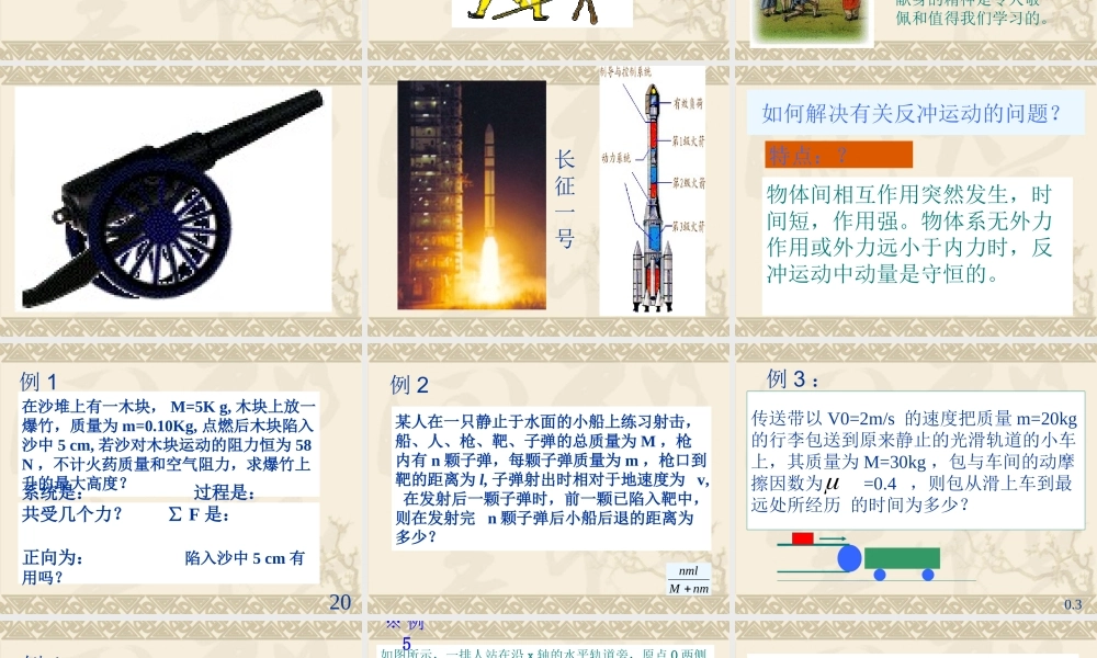 高中物理新课标版人教版选修3-5精品课件：16.5《反冲运动 火箭》课件.ppt