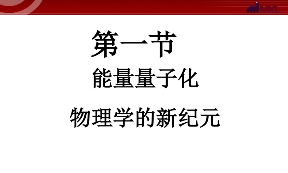 高中物理新课标版人教版选修3-5精品课件：17.1 《物理学的新纪元课件》.ppt