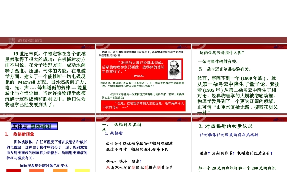 高中物理新课标版人教版选修3-5精品课件：17.1 《物理学的新纪元课件》.ppt