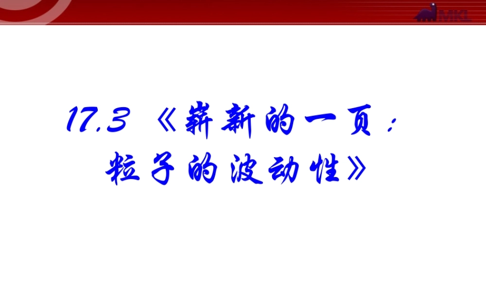 高中物理新课标版人教版选修3-5精品课件：17.3《崭新的一页：粒子的波动性》.ppt