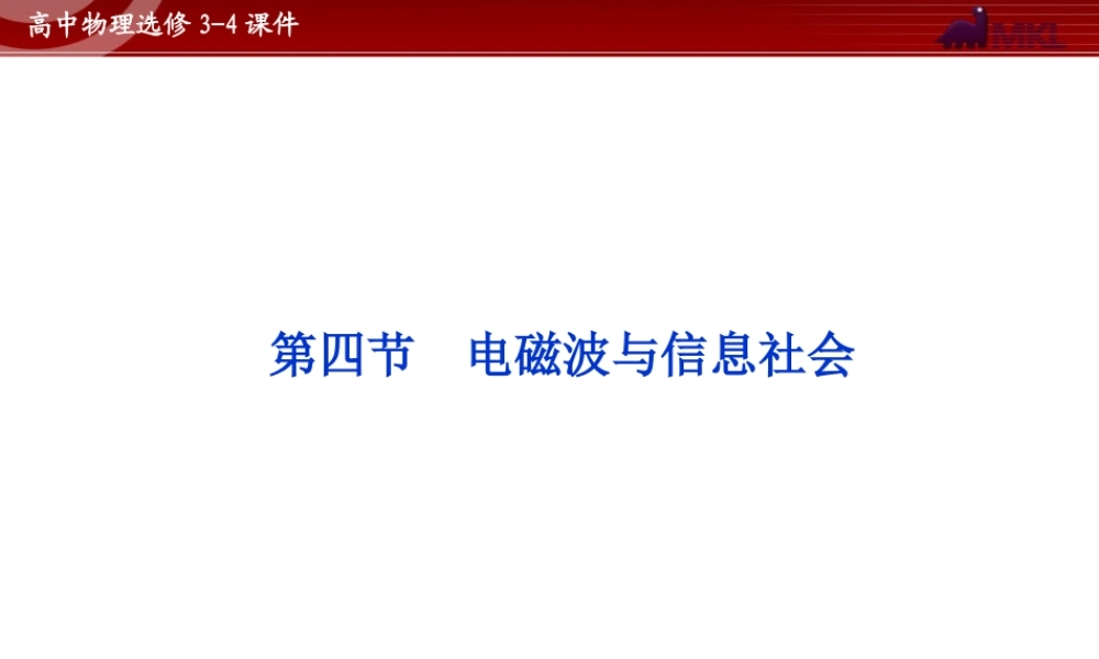 高中物理 第14章 第4节电磁波与信息化社会课件 新人教版选修3-4.ppt