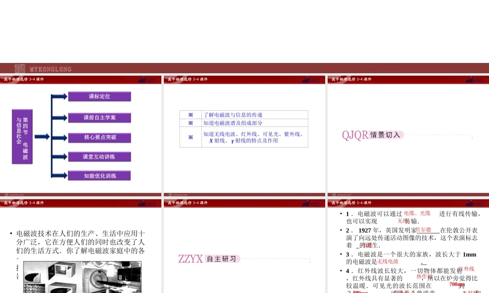 高中物理 第14章 第4节电磁波与信息化社会课件 新人教版选修3-4.ppt