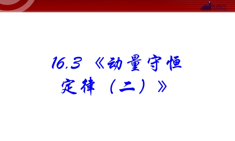 高中物理新课标版人教版选修3-5精品课件：16.3《动量守恒定律（2）》课件.ppt
