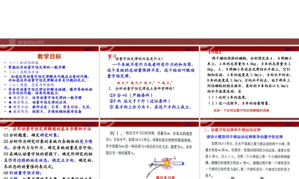 高中物理新课标版人教版选修3-5精品课件：16.3《动量守恒定律（2）》课件.ppt