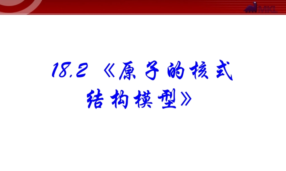 高中物理新课标版人教版选修3-5精品课件：18.2《原子的核式结构模型》.ppt