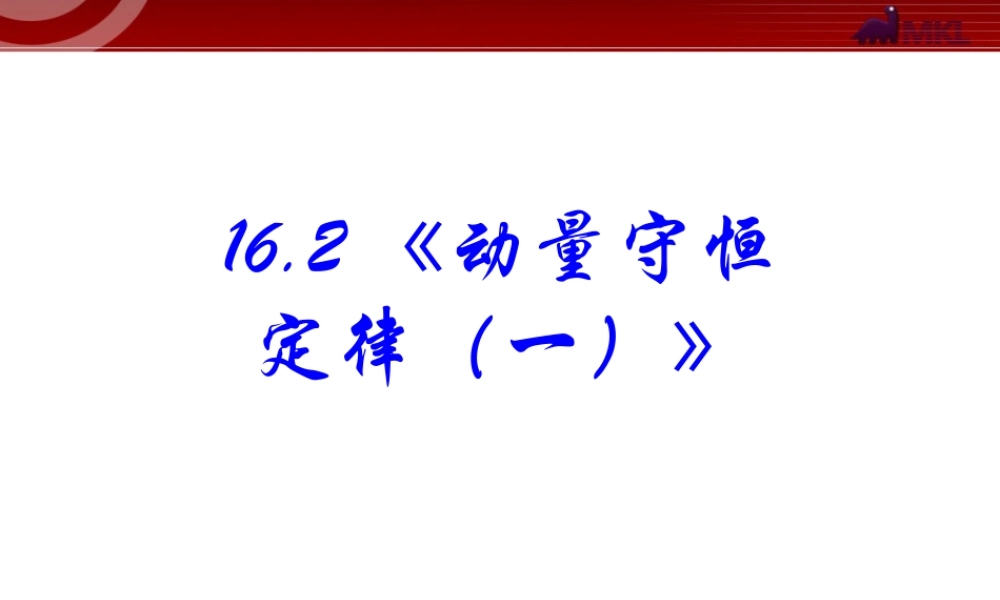 高中物理新课标版人教版选修3-5精品课件：16.2《动量守恒定律（1）》课件.ppt
