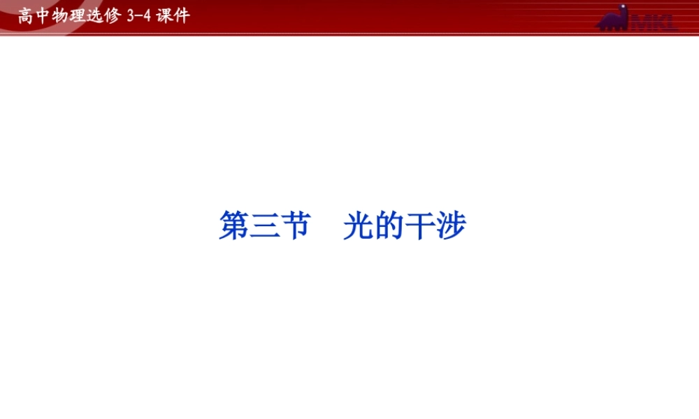 高中物理 第13章 第3节光的干涉课件 新人教版选修3-4.ppt