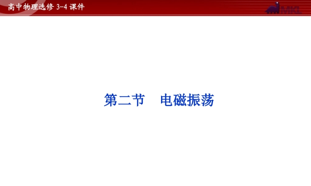 高中物理 第14章 第2节电磁振荡课件 新人教版选修3-4.ppt