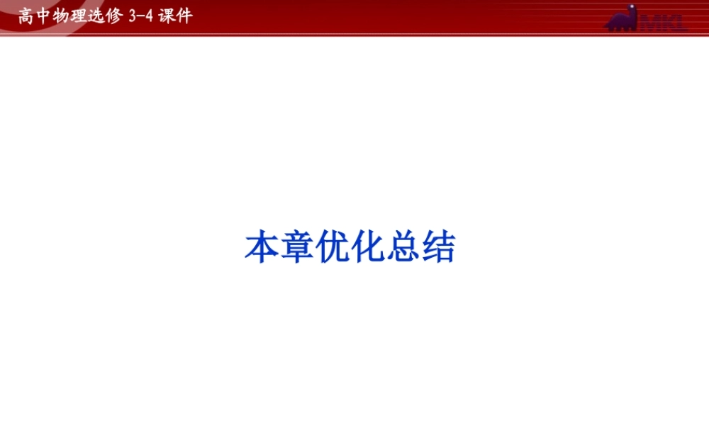高中物理 第13章 本章优化总结课件 新人教版选修3-4.ppt