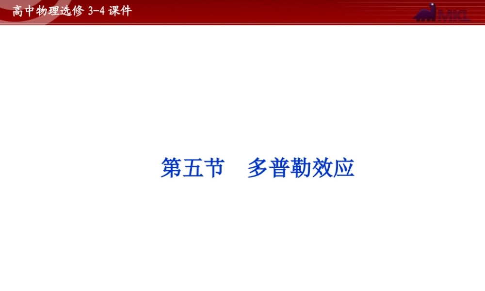高中物理 第12章 第5节多普勒效应课件 新人教版选修3-4.ppt