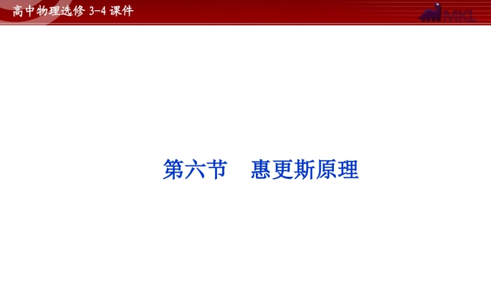 高中物理 第12章 第6节惠更斯原理课件 新人教版选修3-4.ppt