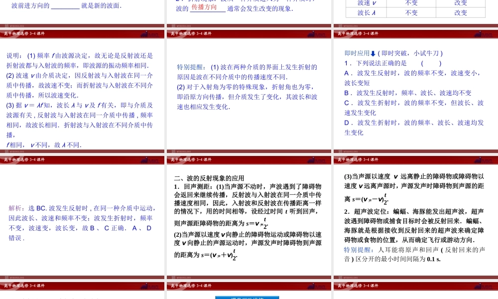 高中物理 第12章 第6节惠更斯原理课件 新人教版选修3-4.ppt