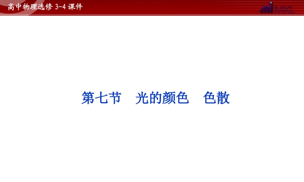 高中物理 第13章 第7节光的颜色 色散课件 新人教版选修3-4.ppt