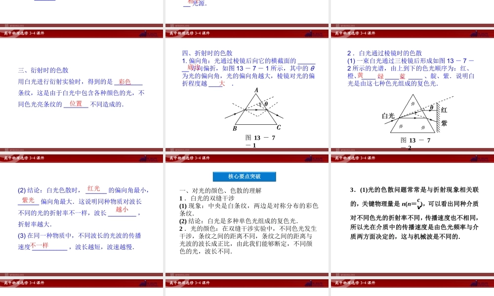 高中物理 第13章 第7节光的颜色 色散课件 新人教版选修3-4.ppt