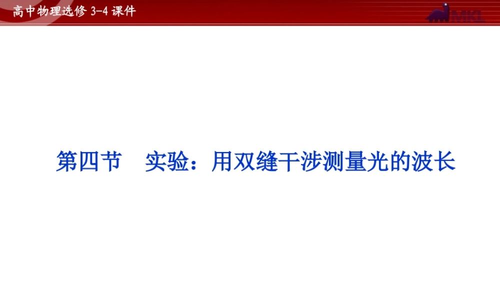 高中物理 第13章 第4节实验：用双缝干涉测量光的波长课件 新人教版选修3-4.ppt