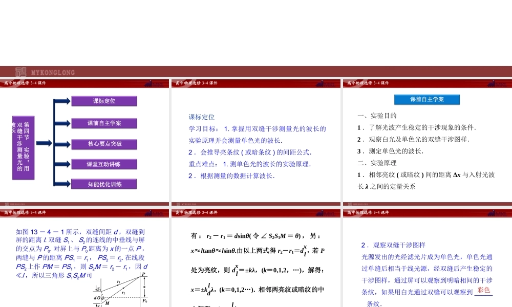 高中物理 第13章 第4节实验：用双缝干涉测量光的波长课件 新人教版选修3-4.ppt