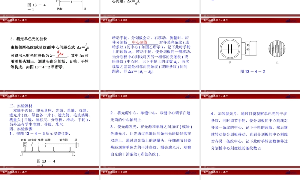 高中物理 第13章 第4节实验：用双缝干涉测量光的波长课件 新人教版选修3-4.ppt