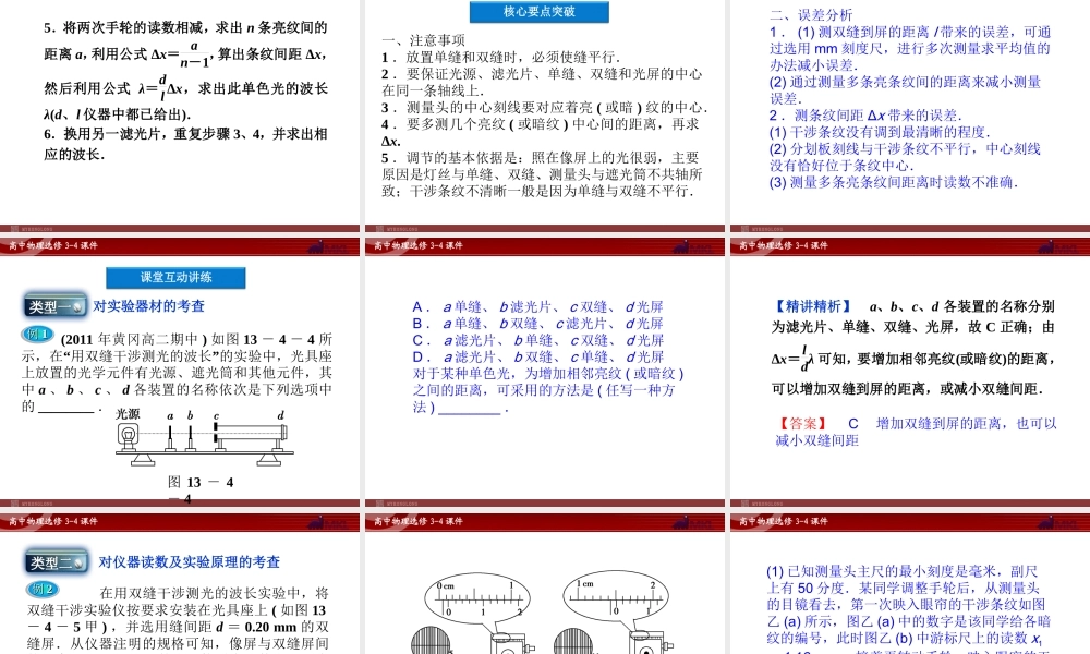 高中物理 第13章 第4节实验：用双缝干涉测量光的波长课件 新人教版选修3-4.ppt