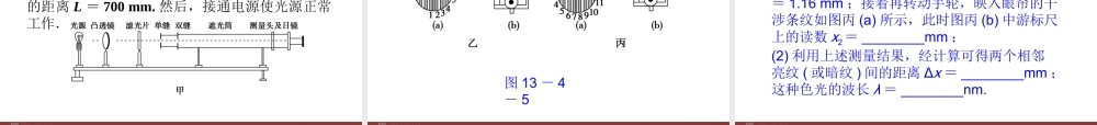 高中物理 第13章 第4节实验：用双缝干涉测量光的波长课件 新人教版选修3-4.ppt